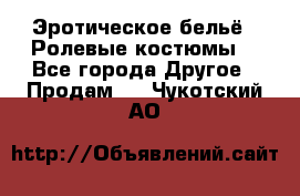 Эротическое бельё · Ролевые костюмы  - Все города Другое » Продам   . Чукотский АО